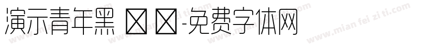演示青年黑 鲲鹏字体转换